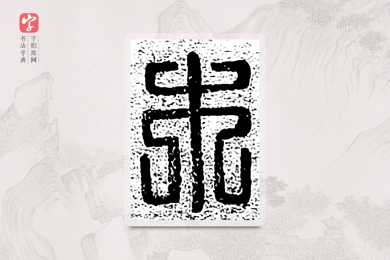 篆书「木」千文六书统要