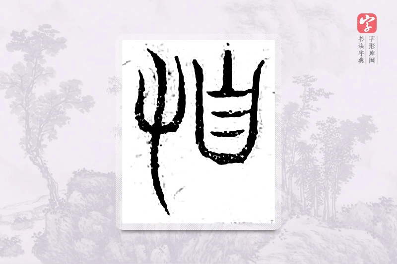 篆书「顿」广金石韵府