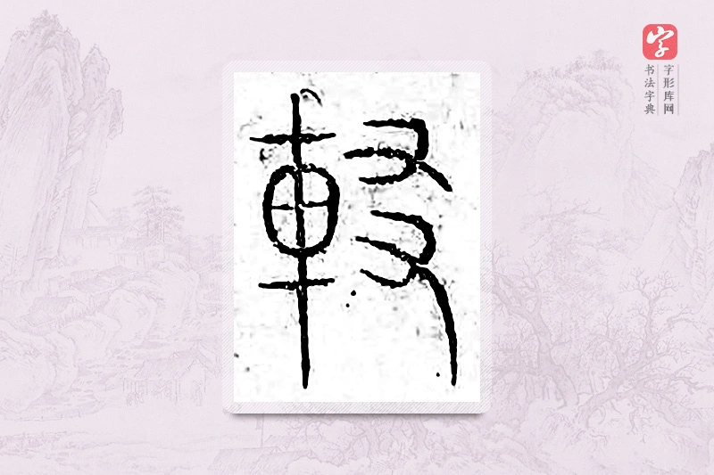 篆书「辍」广金石韵府