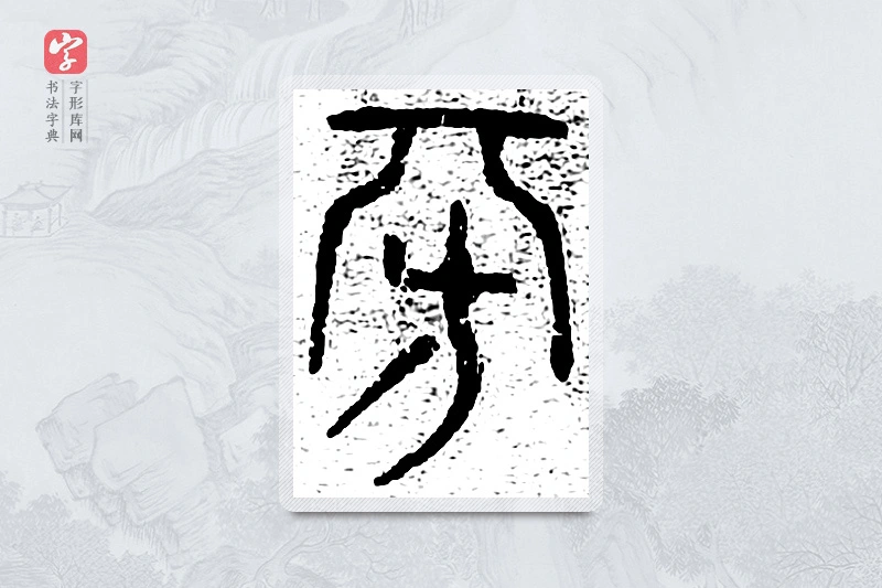 篆书「傍」千文六书统要