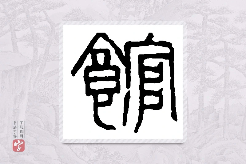 赵之谦篆书「馆」书法大字典