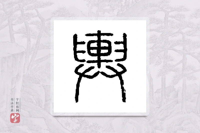 会稽刻石篆书「舆」书法大字典