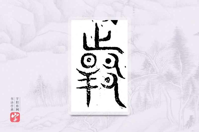 篆书「韩」广金石韵府