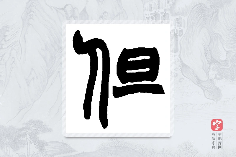 赵之谦篆书「但」书法大字典