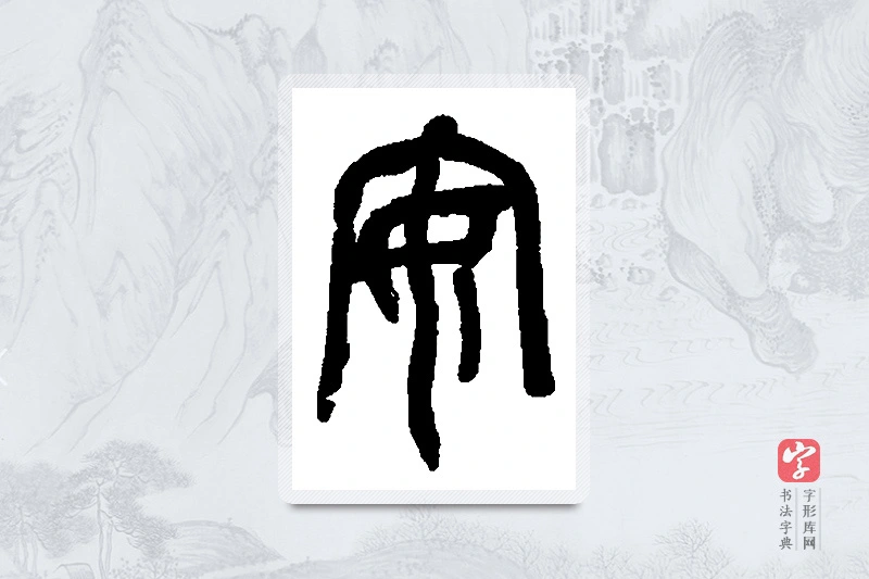 吴昌硕篆书「安」书法大字典