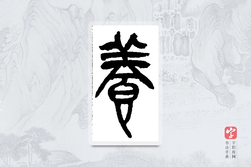 吴昌硕篆书「养」书法大字典