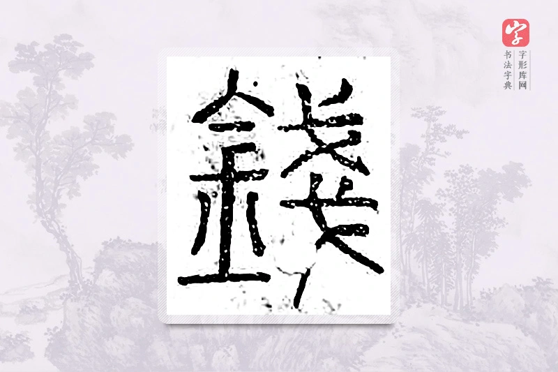 篆书「钱」广金石韵府