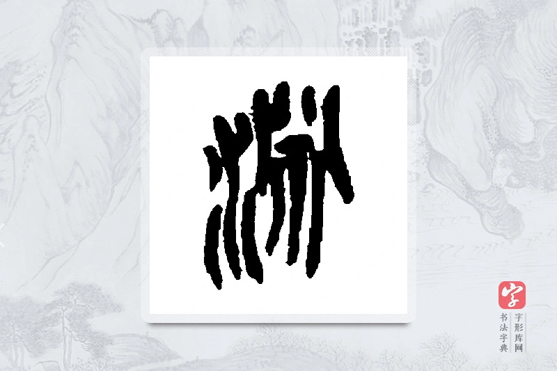 吴昌硕篆书「渊」书法大字典