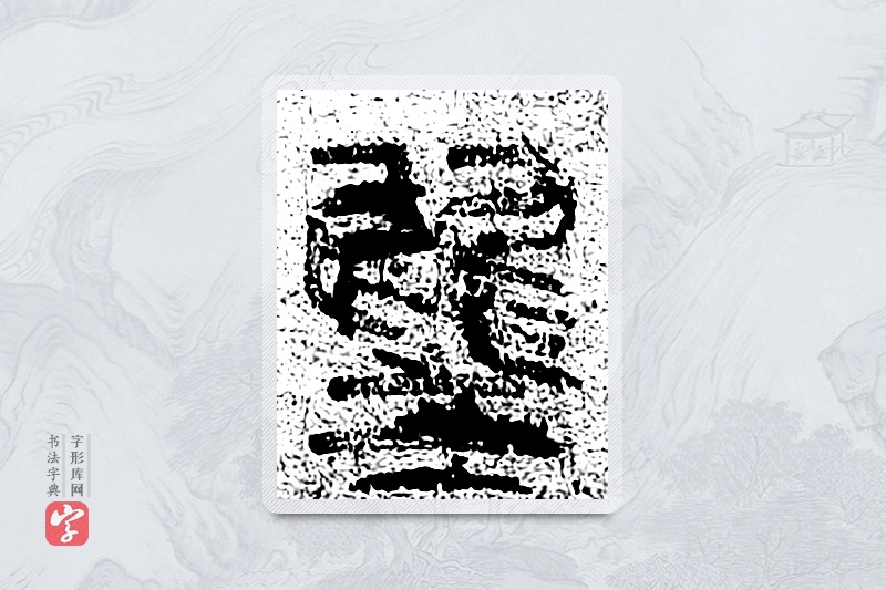 篆书「陛」千文六书统要