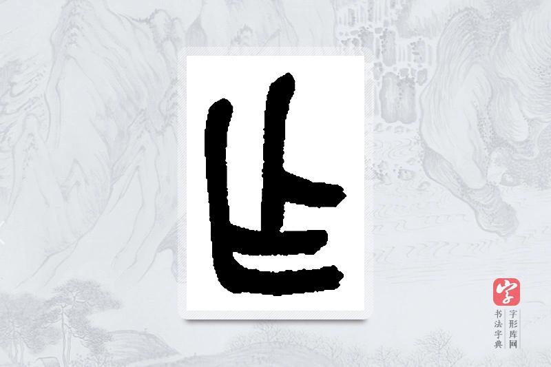 吴昌硕篆书「乍」书法大字典