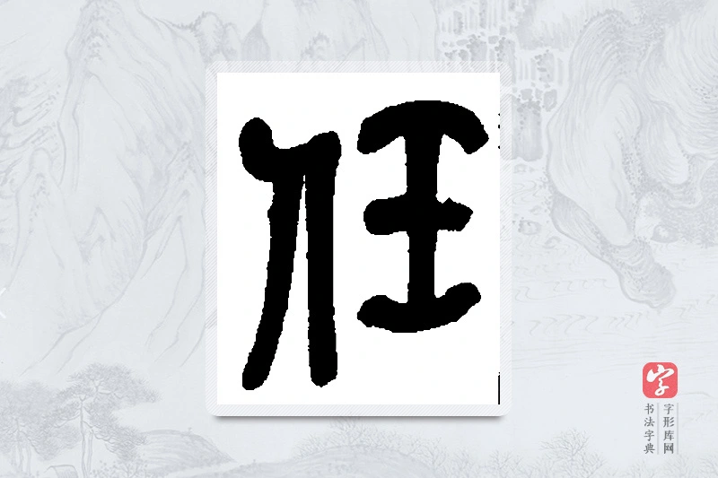 吴昌硕篆书「任」书法大字典