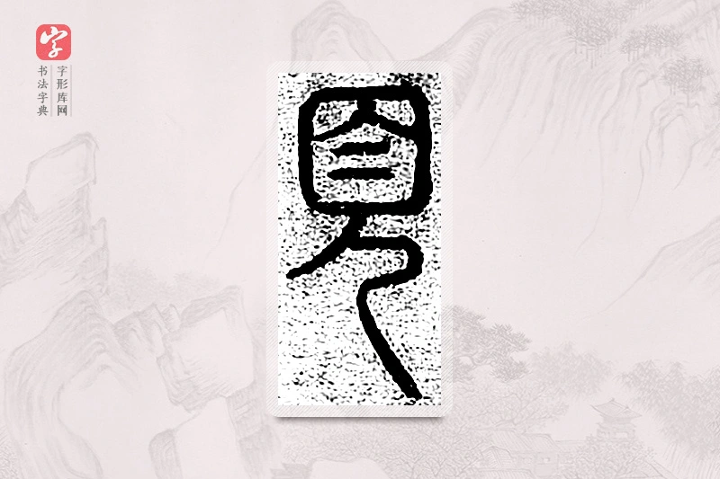 篆书「首」千文六书统要