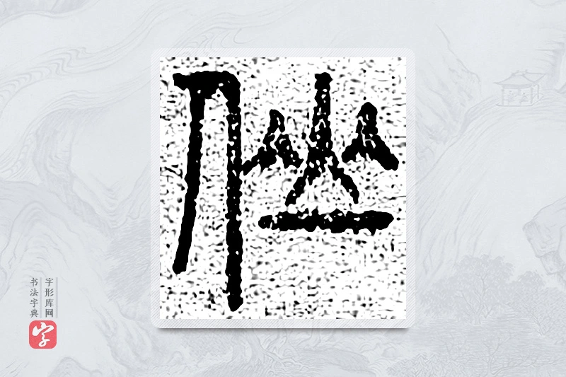 篆书「仙」千文六书统要