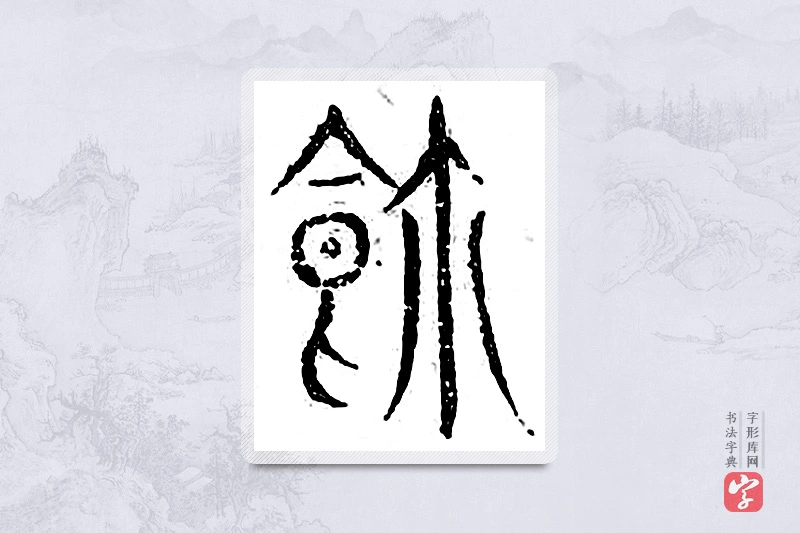 篆书「饵」广金石韵府