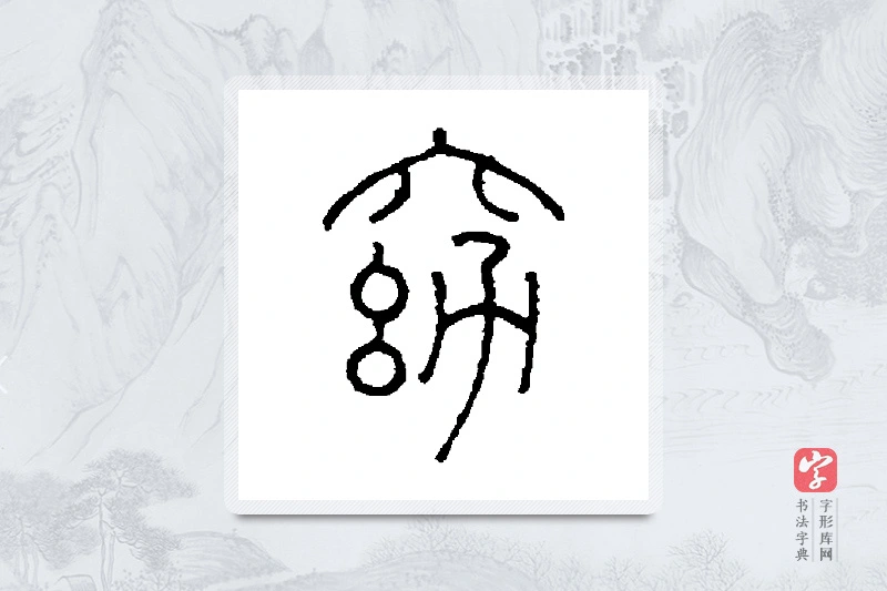 王澍篆书「窈」书法大字典