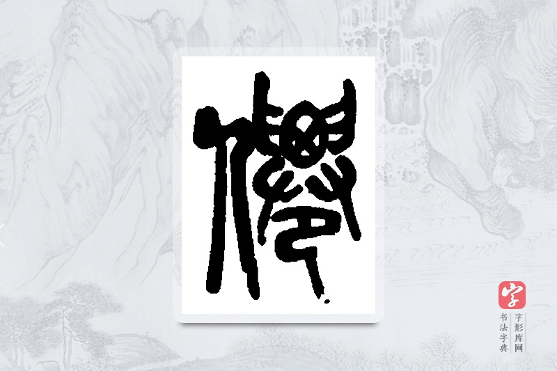 吴昌硕篆书「仙」书法大字典
