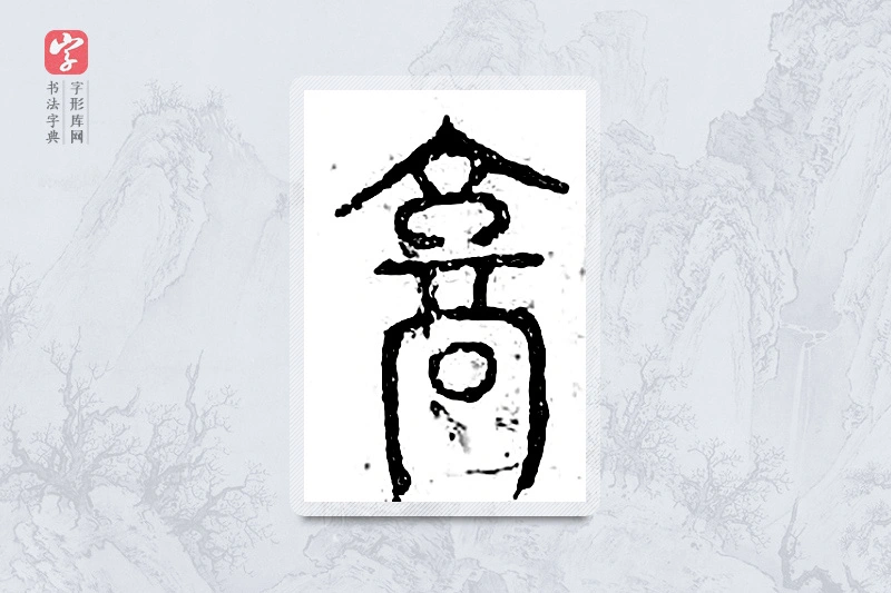 篆书「京」广金石韵府