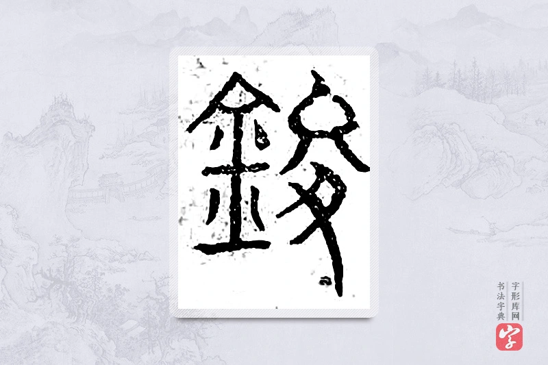 篆书「镌」广金石韵府