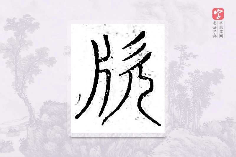 篆书「锨」广金石韵府