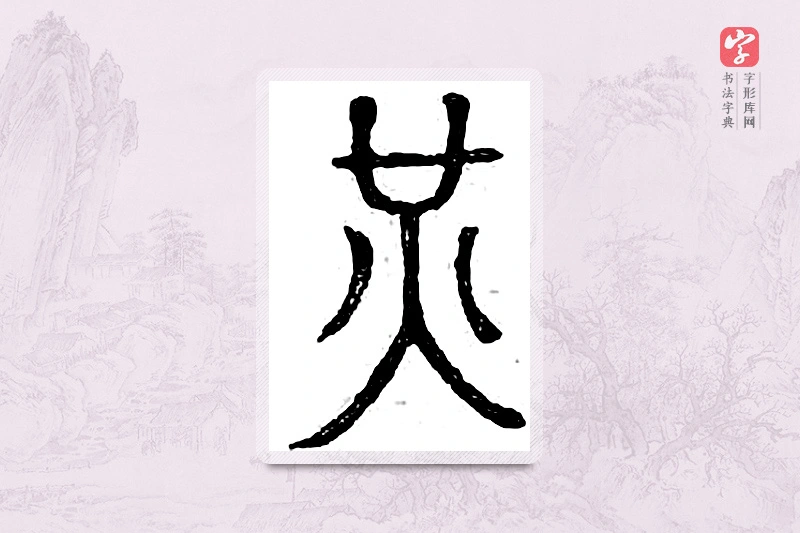 篆书「光」广金石韵府