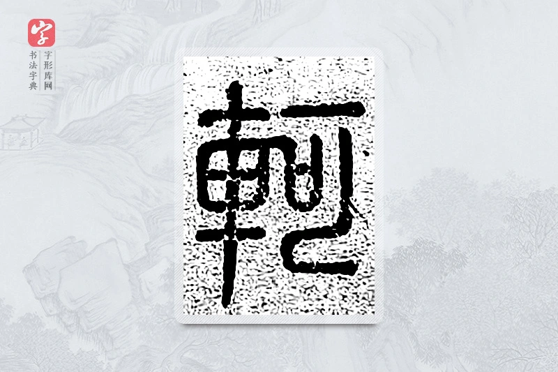 篆书「轲」千文六书统要