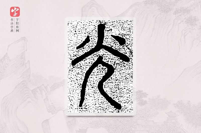 篆书「光」千文六书统要