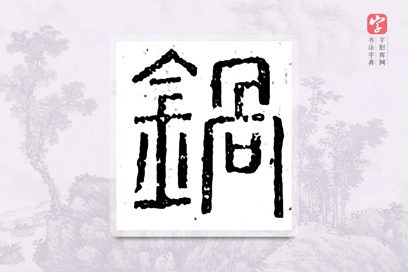 篆书「锅」广金石韵府
