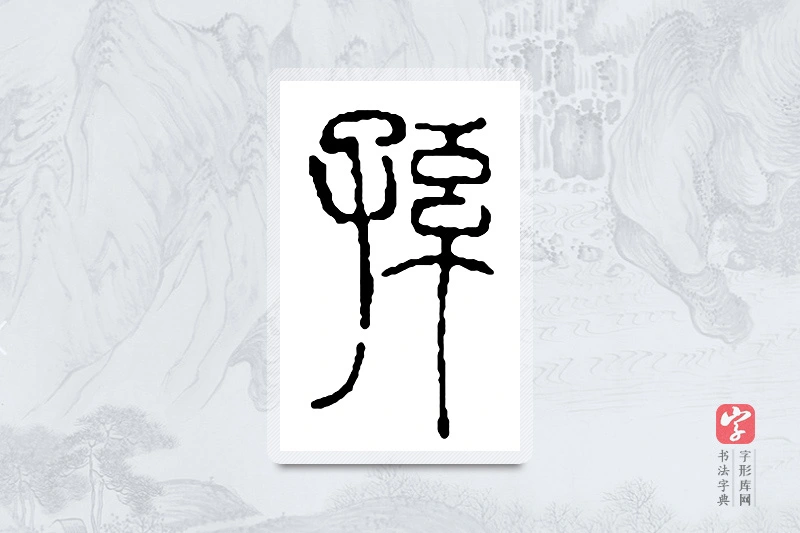 赵之谦篆书「孙」书法大字典