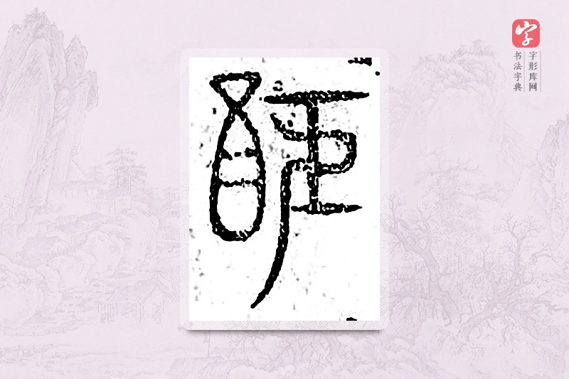 篆书「醵」广金石韵府