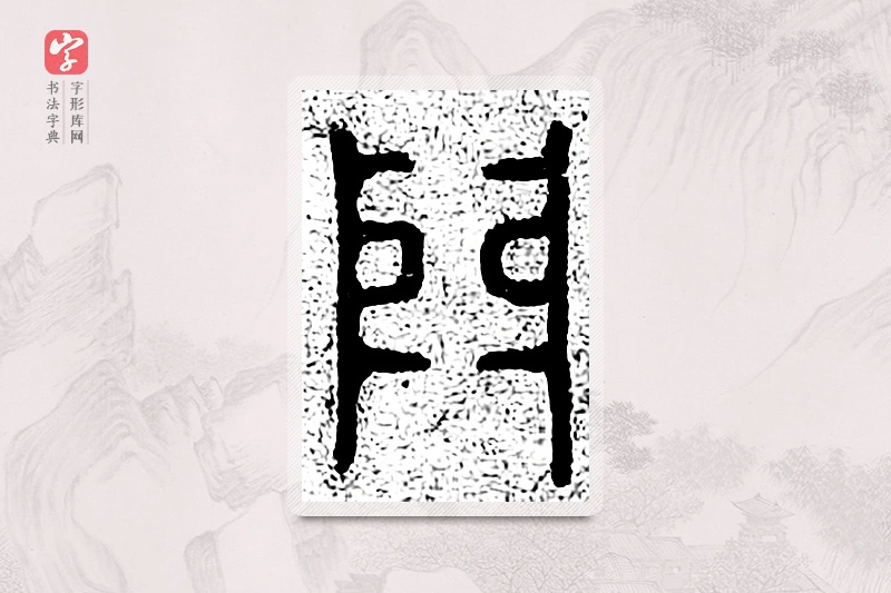 篆书「门」千文六书统要