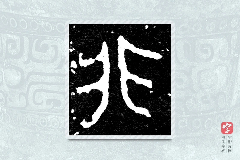 大篆「非」毛公鼎铭文