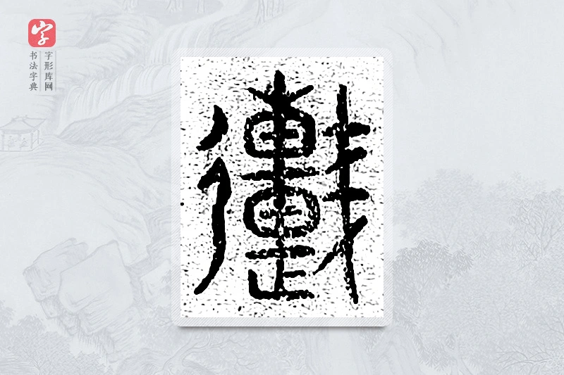 篆书「连」千文六书统要