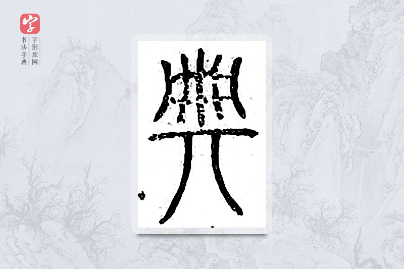 篆书「典」广金石韵府