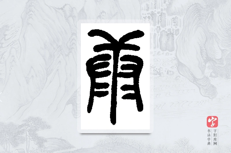 吴昌硕篆书「康」书法大字典