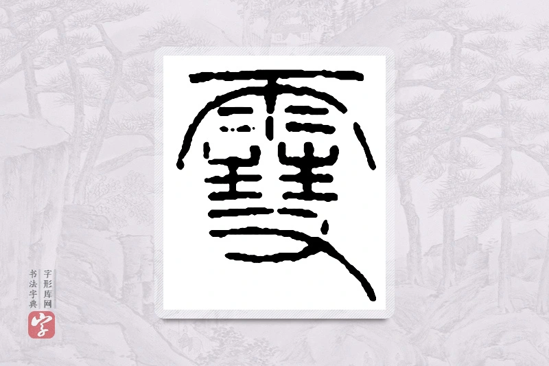赵之谦篆书「雪」书法大字典