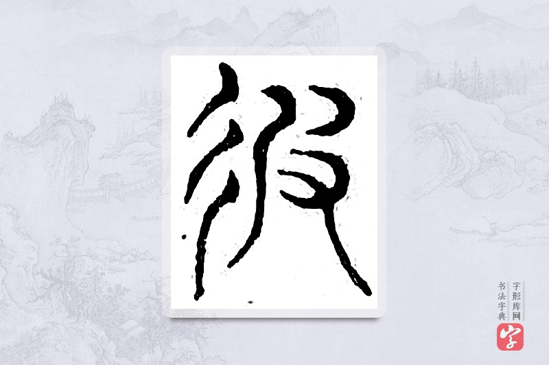 篆书「遐」广金石韵府