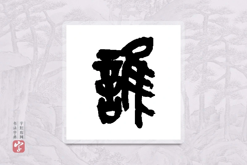 吴昌硕篆书「谁」书法大字典