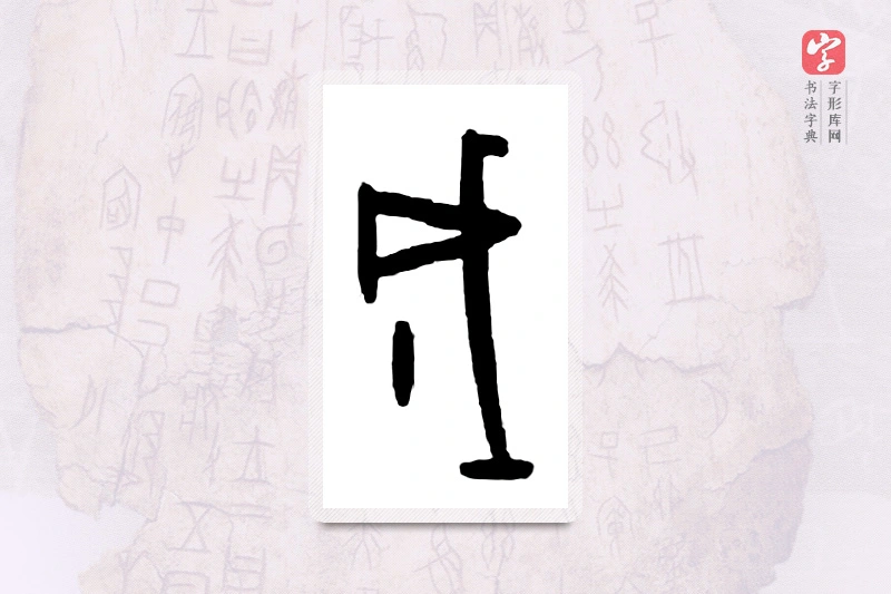 大篆「成」甲骨文字典