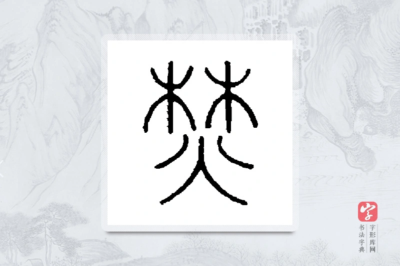 汪启淑篆书「焚」书法大字典