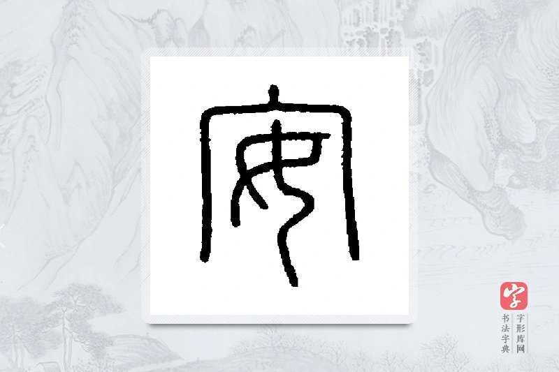 会稽刻石篆书「安」书法大字典