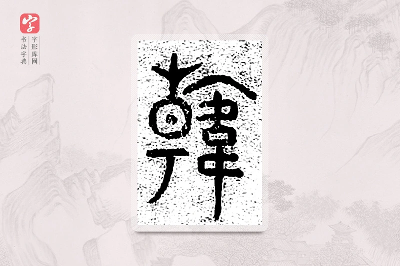 篆书「韩」千文六书统要