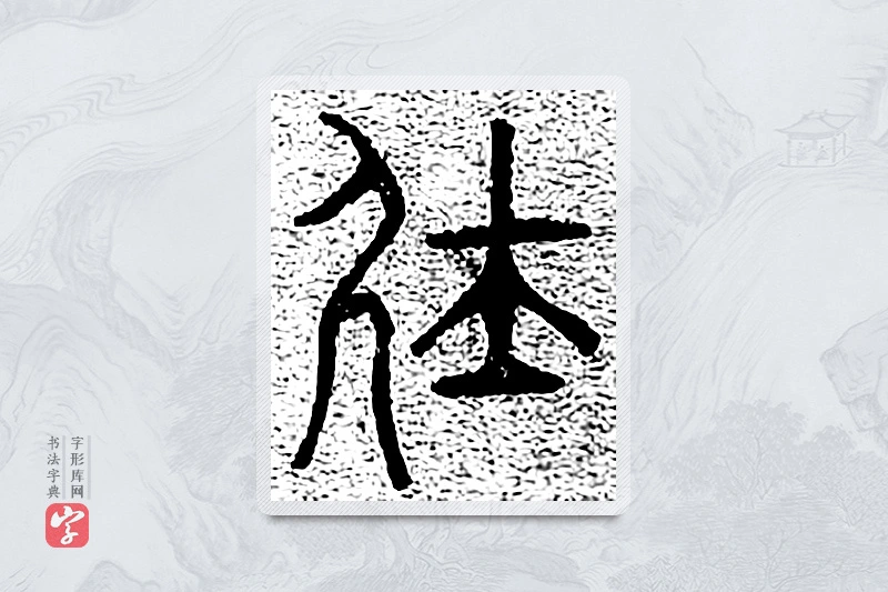 篆书「俗」千文六书统要