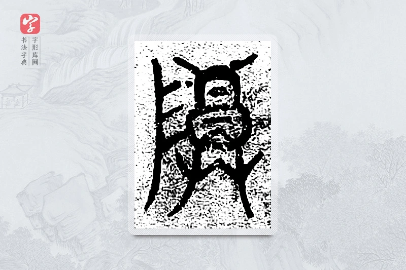 篆书「尊」千文六书统要