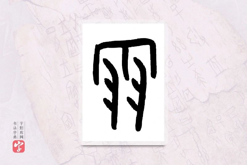 大篆「雪」甲骨文字典