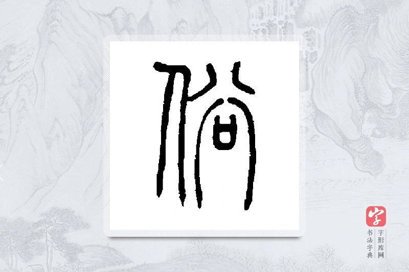 吴让之篆书「俗」书法大字典