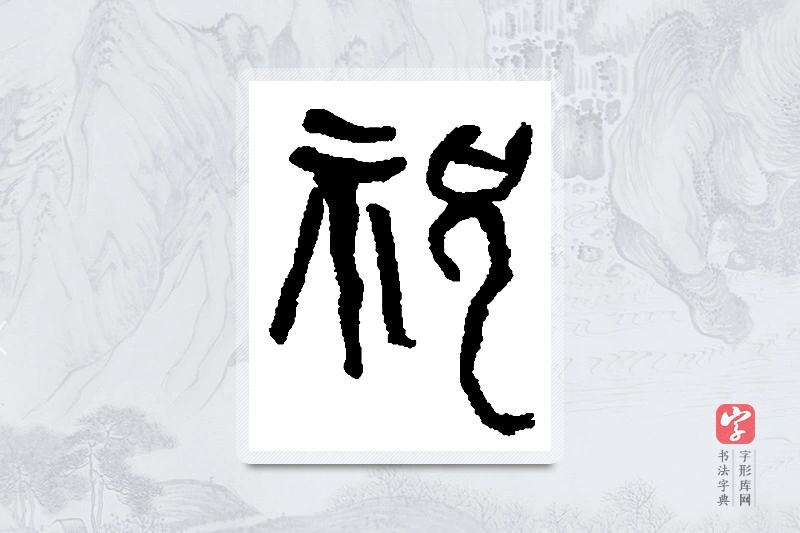 何绍基篆书「祝」书法大字典