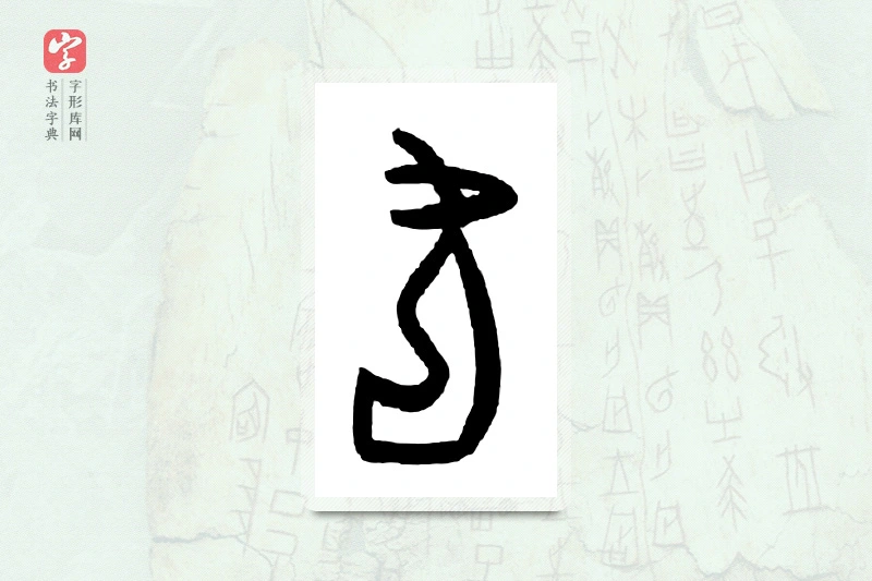 大篆「足」甲骨文字典