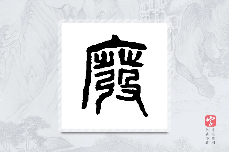 杨沂孙篆书「废」书法大字典