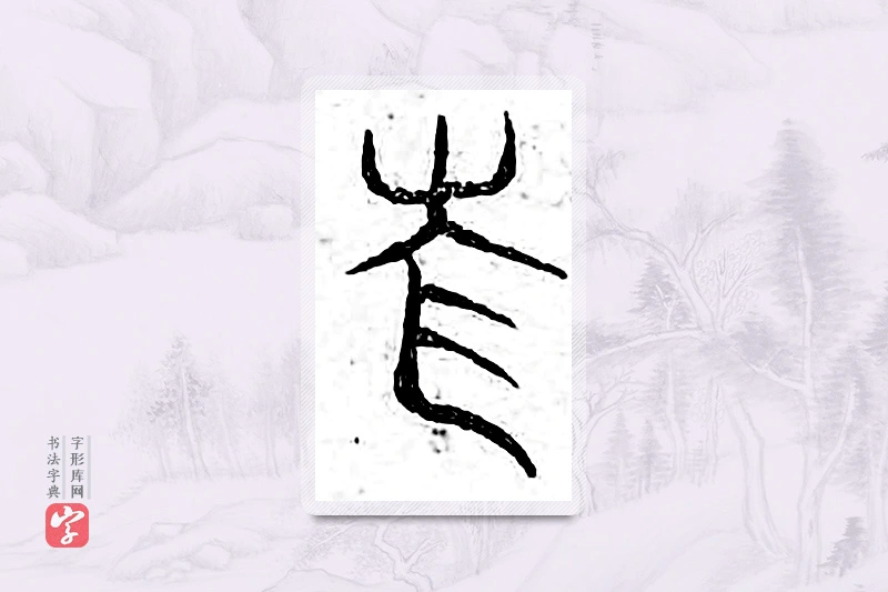 篆书「仓」广金石韵府
