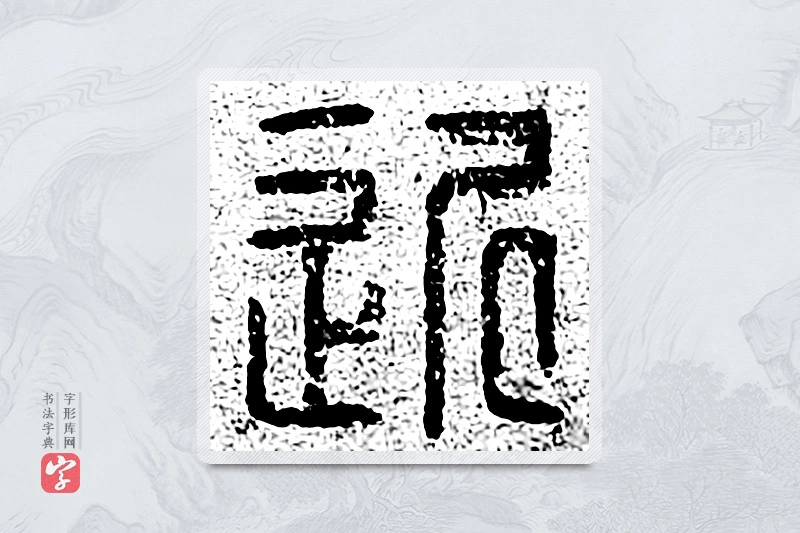 篆书「近」千文六书统要